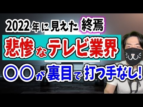 【2022年総括】テレビの終わり確定。施策がことごく裏目で打つ手なし - YouTube