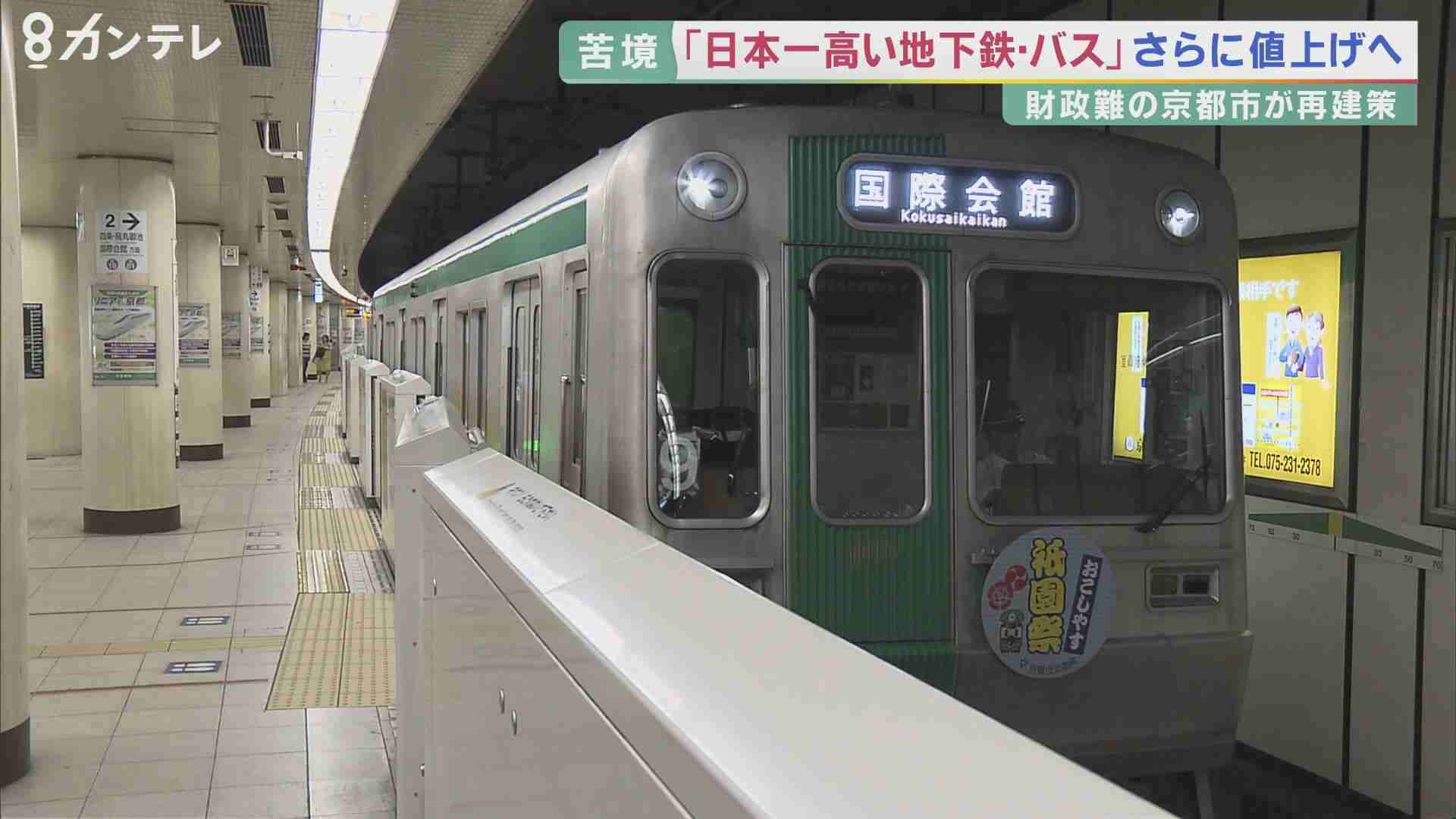 「日本一高い」京都市の地下鉄と市バス運賃が値上げへ　地下鉄の初乗り運賃は250円に　利用者から悲鳴