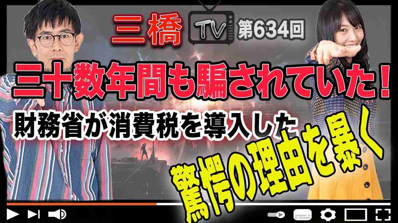 三十数年間も騙されていた！財務省が消費税を導入した驚愕の理由を暴く[三橋TV第634回]三橋貴明・高家望愛 - YouTube