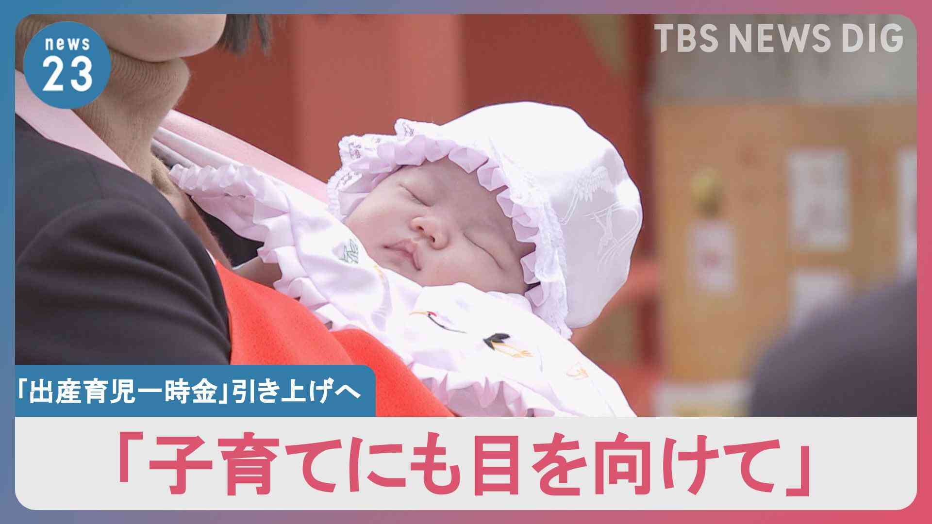 「50万円でも足りない」「出産してからが子育てのスタート」出産育児一時金引き上げで調整でも、出産控える夫婦からは不安の声　日本の出産・子育て支援の課題 | TBS NEWS DIG