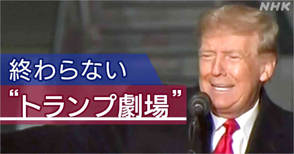 終わらない“トランプ劇場” 突然の立候補表明？ そのとき何が？ | NHK