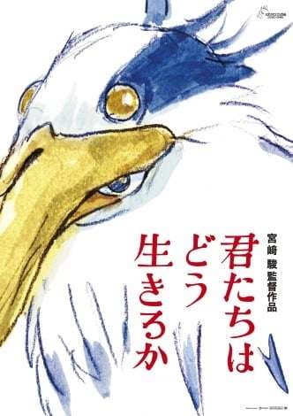 宮崎駿監督10年ぶり長編最新作『君たちはどう生きるか』来年7・14公開決定