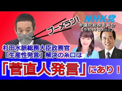 参議院総務委員会での浜田聡の質疑　Colaboの不正会計疑惑、杉田水脈議員の功績、等について松本剛明総務大臣等に質問　2022年12月06日 - YouTube