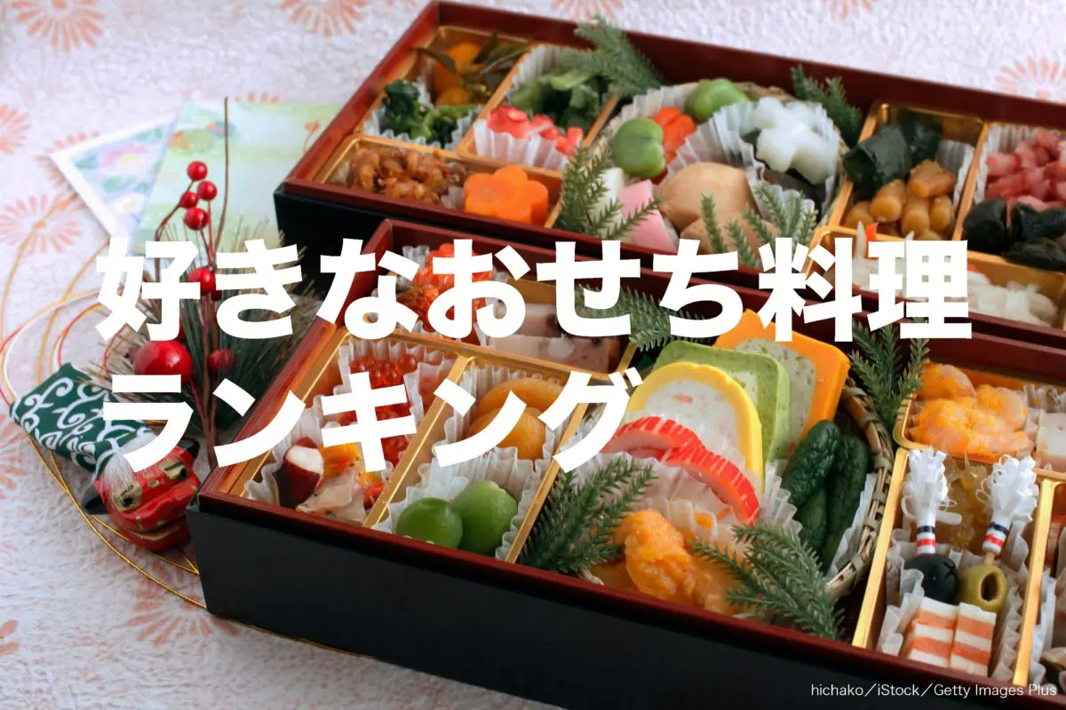 おせち料理の人気ランキングを発表　海老や数の子をも凌駕する堂々1位は…