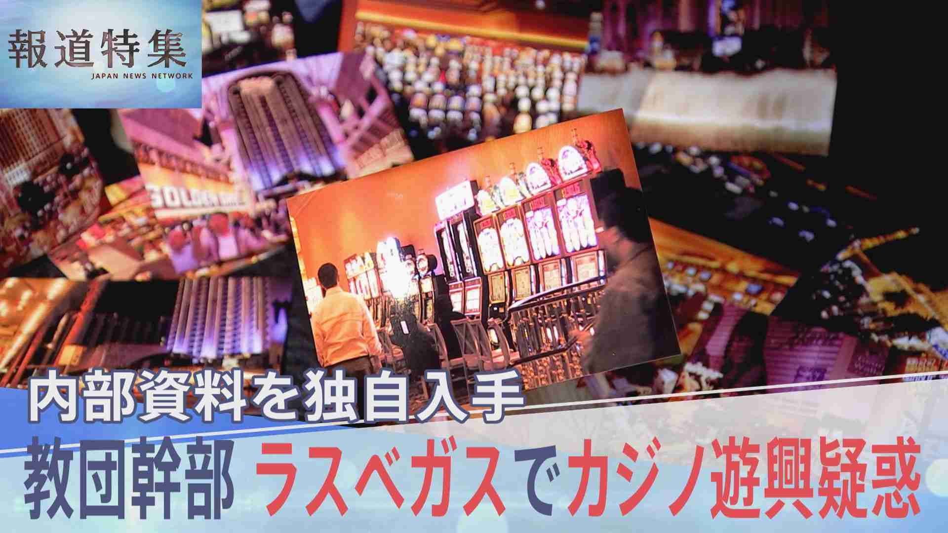 検証15弾 教団幹部がラスベガスで“カジノ遊興”疑惑　旧統一教会の内部資料を独自入手【報道特集】 | TBS NEWS DIG (1ページ)