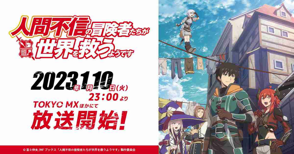 TVアニメ「人間不信の冒険者たちが世界を救うようです」公式サイト