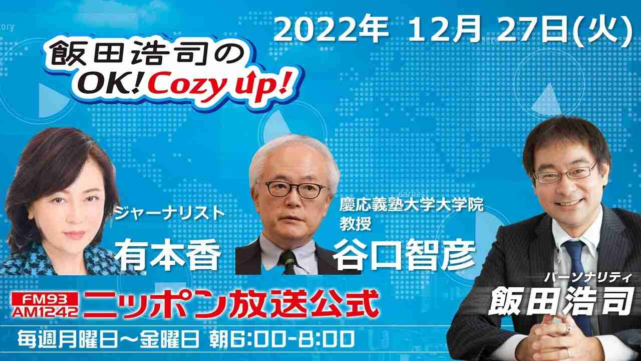 2022年12月27日（火）コメンテーター：有本香、谷口智彦 - YouTube