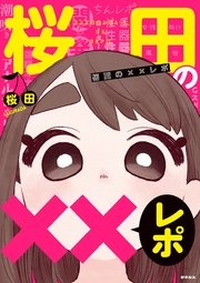 桜田の××レポ 1巻（最新刊）(ゲネシスコミックス） ｜ 桜田 ｜ 無料試し読みなら漫画（マンガ）・電子書籍のコミックシーモア