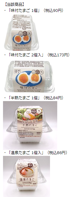 ローソン、「味付たまご 1個」「温泉たまご 1個」など8品を自主回収。添加物に動物用医薬品使用のため、対象商品購入者には返金対応 – コンビニチェッカー