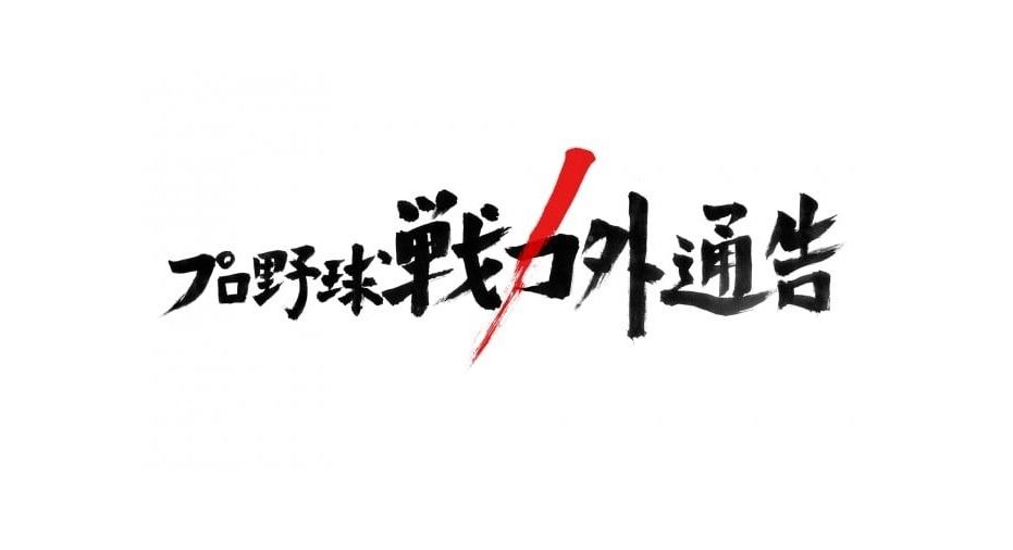 【実況・感想】プロ野球戦力外通告