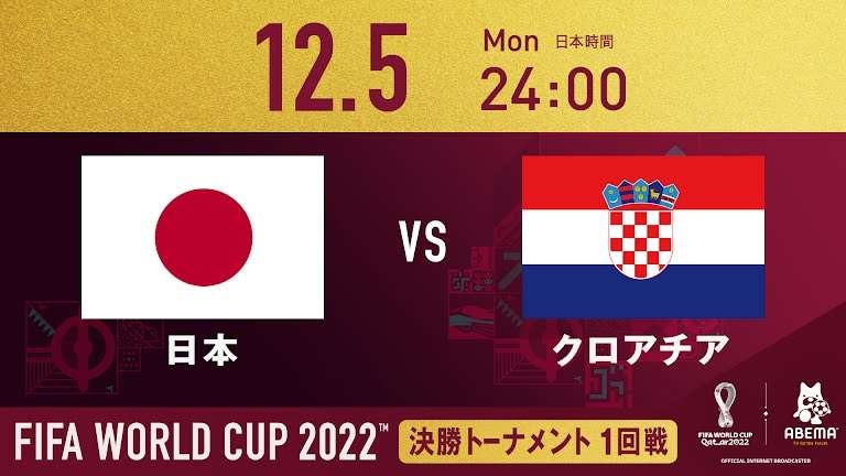 【実況・感想】FIFAワールドカップ　カタール2022　日本×クロアチア