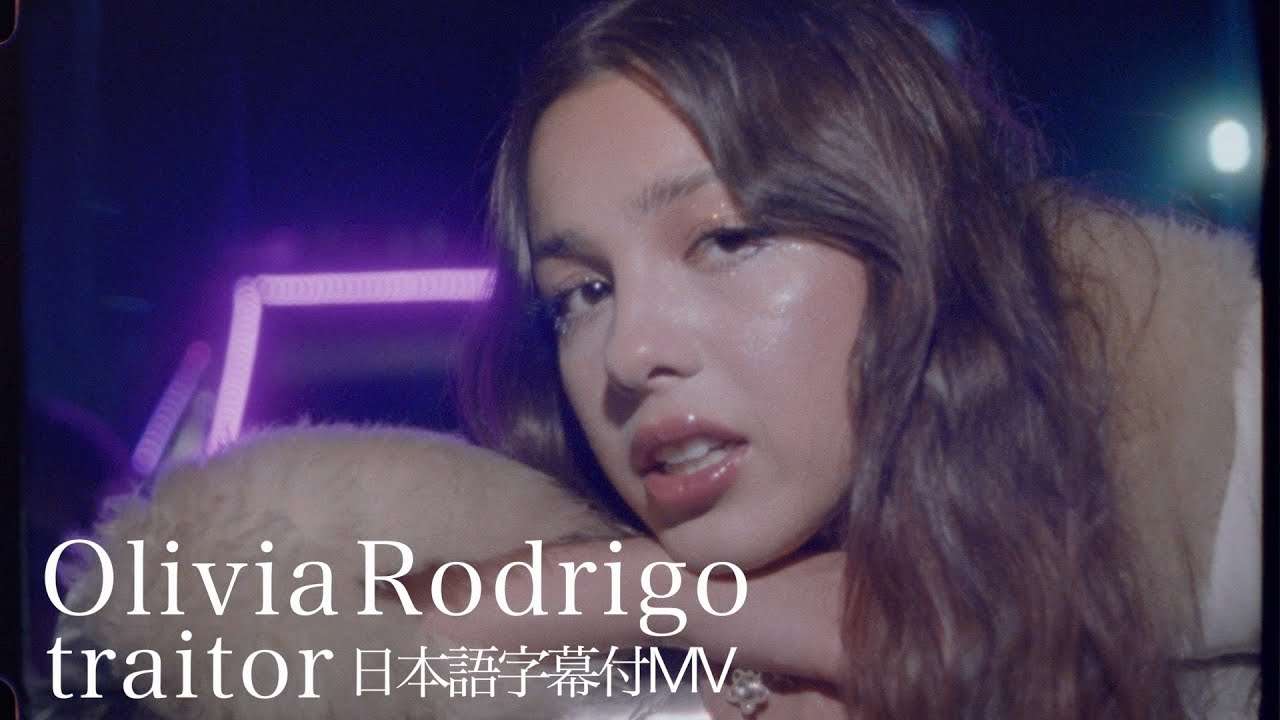 【和訳】Olivia Rodrigo - traitor / オリヴィア・ロドリゴ - トレイター【デビューアルバム『SOUR』収録曲】 - YouTube