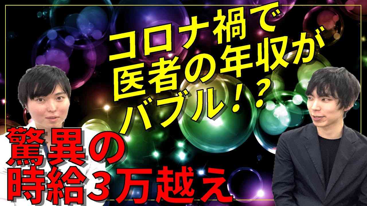 最近、医者の年収がバブルな件について - YouTube