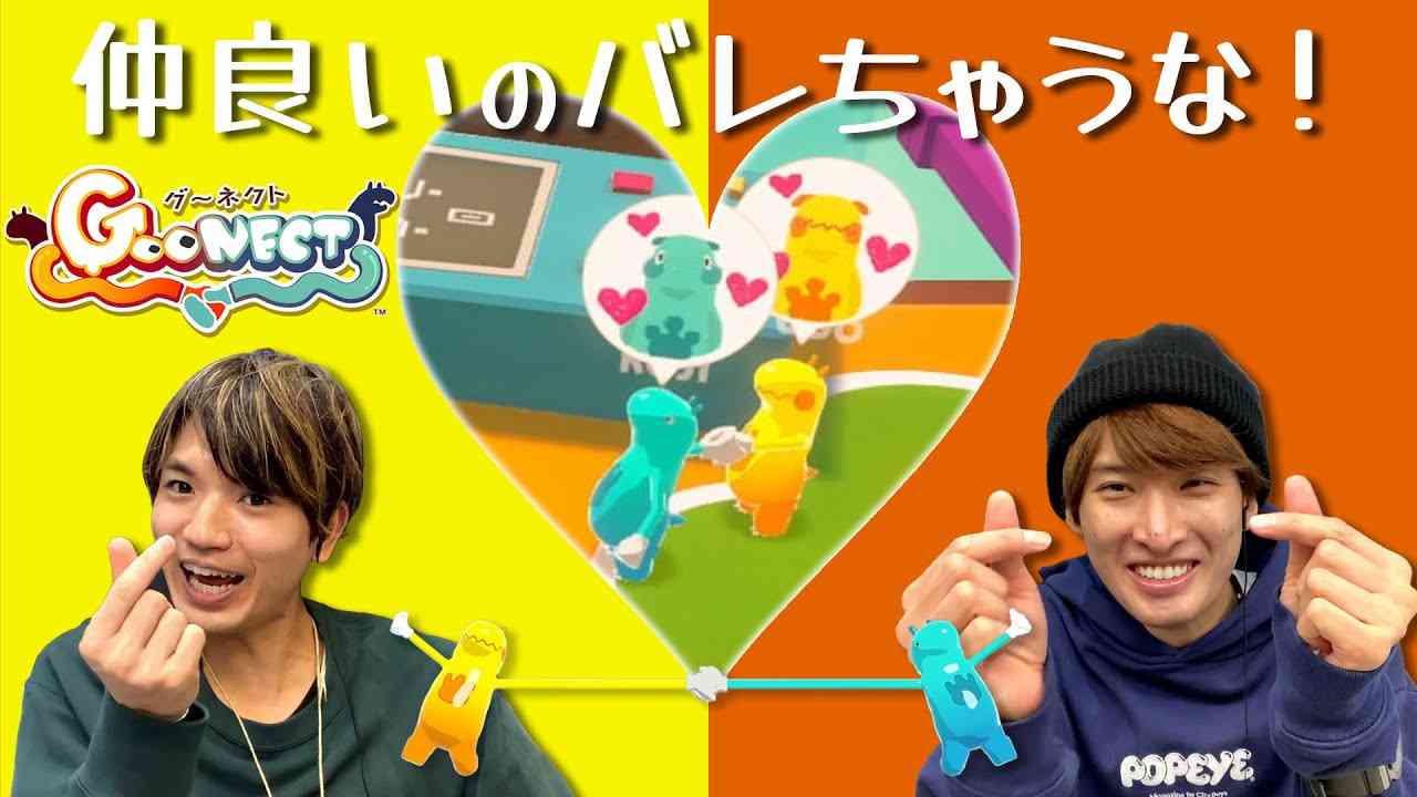 仲良しコンビ「こーちとこーじ」。2人の“なかよし度”は、まさかの赤の他人！？【Goonect】 - YouTube