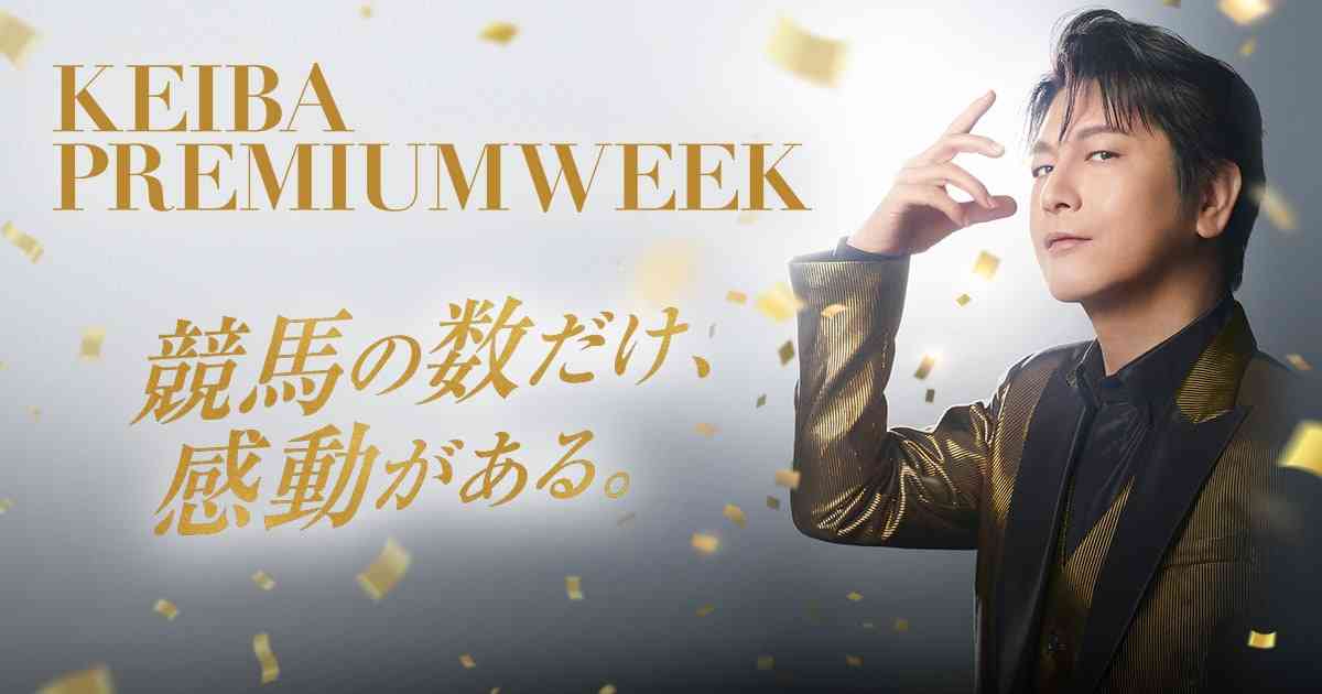 競馬の数だけ、感動がある。｜競馬プレミアムウィーク公式サイト