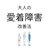 愛着障害の方、安全基地は見つけられましたか?