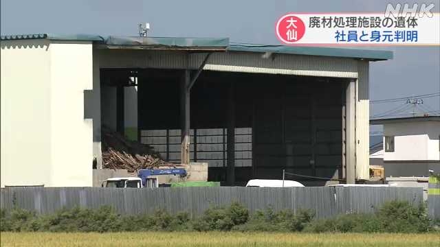 廃棄物処理施設で見つかった人の体の一部 女性社員と確認｜NHK 秋田県のニュース
