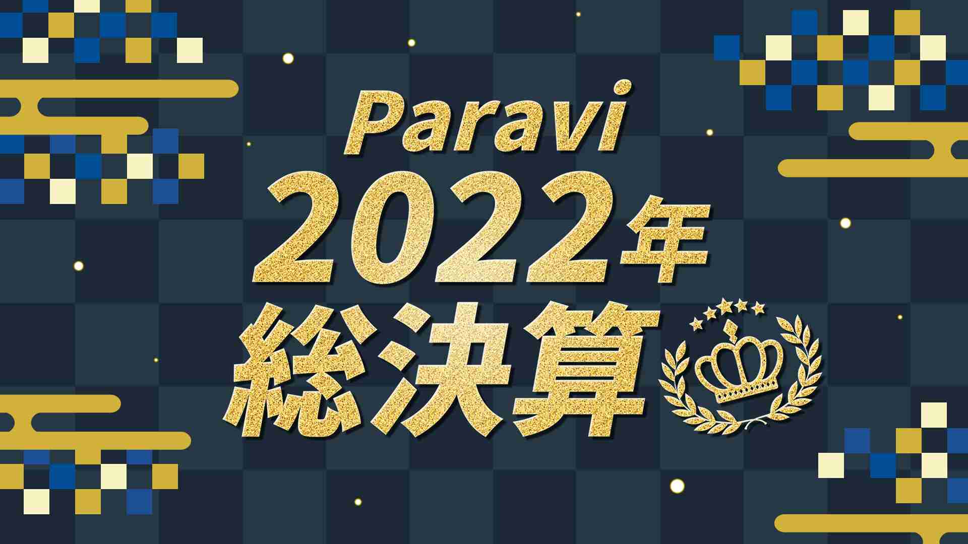 Paravi年間視聴ランキングを発表！｢マイファミリー｣や｢水曜日のダウンタウン｣ジャンル別1位に｜News.Paravi(ニュース ドット パラビ)