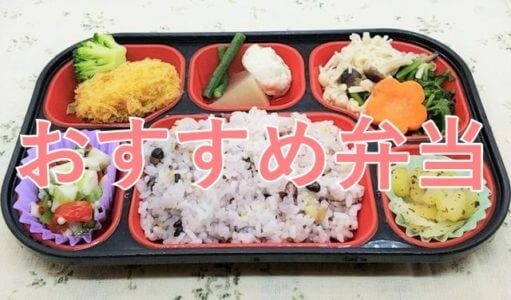 宅配弁当で安いもの人気ランキング7選【送料無料で377円の激安弁当も！】 - こせたん宅配弁当
