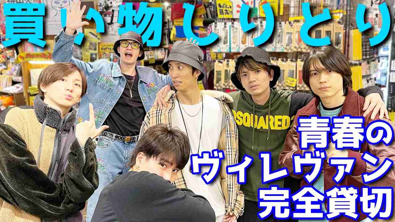 【SixTONES】青春のヴィレヴァンで買い物しりとり - YouTube