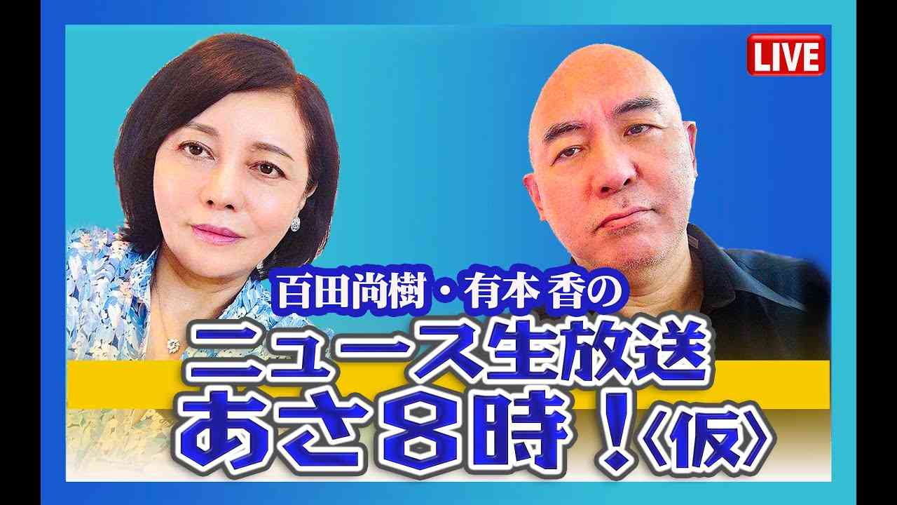 R4.12/16 百田尚樹・有本香のニュース生放送　あさ8時！ 第20回 - YouTube