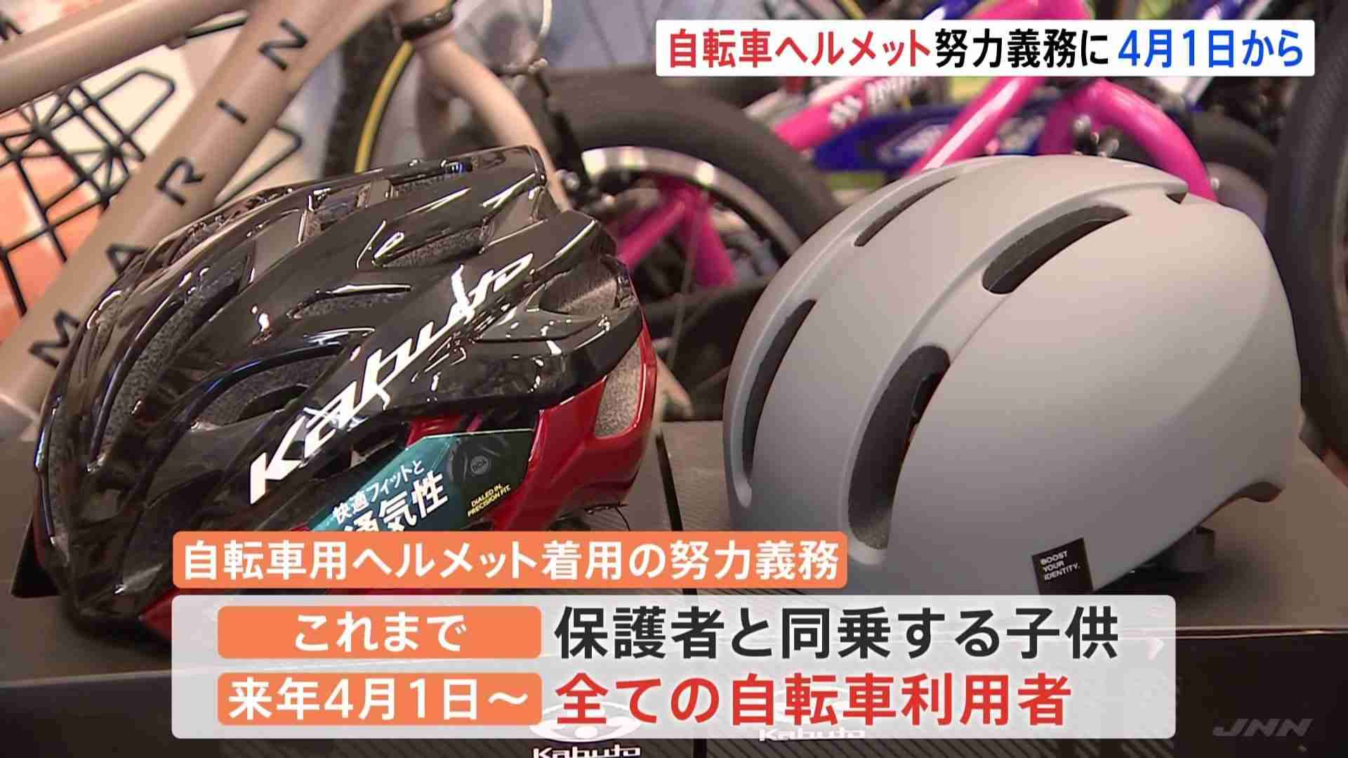 “全ての自転車利用者”対象に「ヘルメット着用の努力義務」 2023年4月1日から