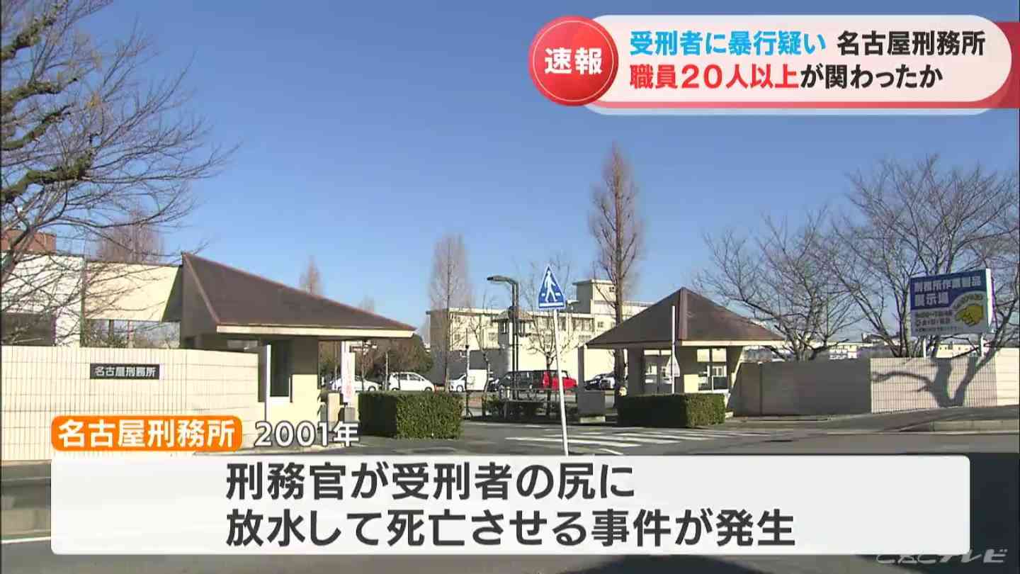 スプレーを顔に噴射など…名古屋刑務所で職員22人が受刑者に暴行か　法相が臨時会見し謝罪