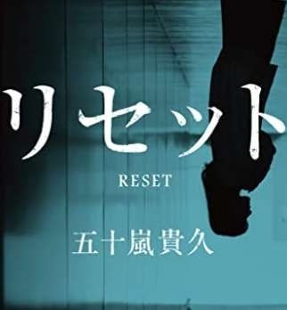 五十嵐貴久さんの作品を語ろう! ガールズちゃんねる Girls Channel