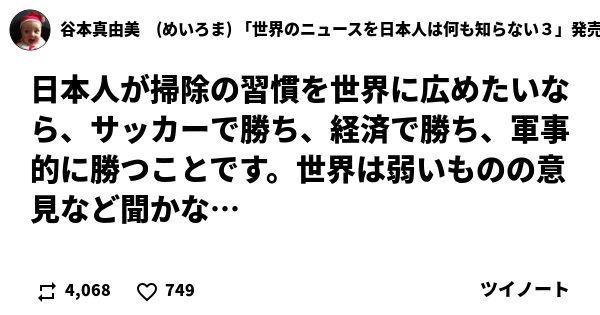 「日本人が掃除の習慣を世界に広めたいなら、サッカーで勝ち、経済で勝ち、軍事的に勝つことです。世界は弱い…」谷本真由美　(めいろま) 「世界のニュースを日本人は何も知らない３」発売中のスレッド