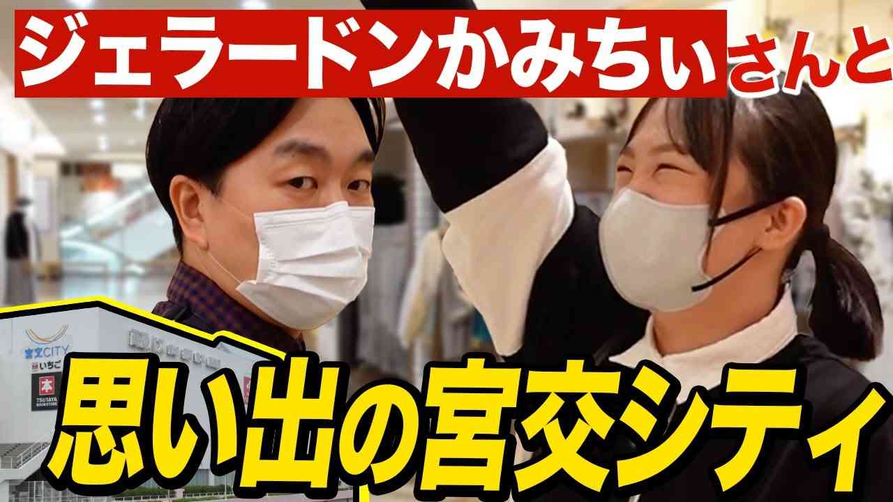 【宮崎ロケ】宮交シティにかみちぃさんと行ってきた！【蛙亭イワクラ】 - YouTube