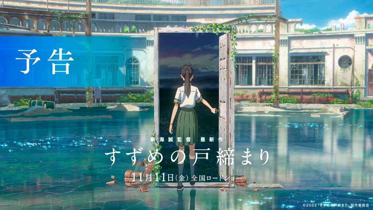 『すずめの戸締まり』予告【11月11日(金)公開】 - YouTube