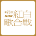NHK紅白歌合戦 on Twitter: 