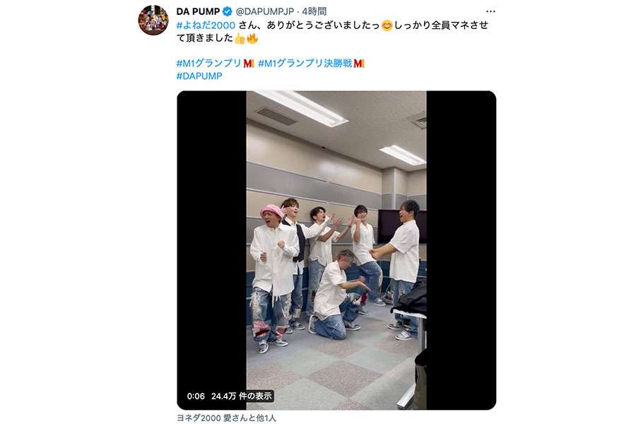 「ノリが良すぎるw」DA PUMP、ヨネダ2000の『M-1』ネタを全員で完コピ…ヨネダも反応「どこまでお優しいんですか」