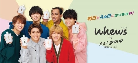 Aぇ! group、ヘアケアブランド『whews』のアンバサダーに就任