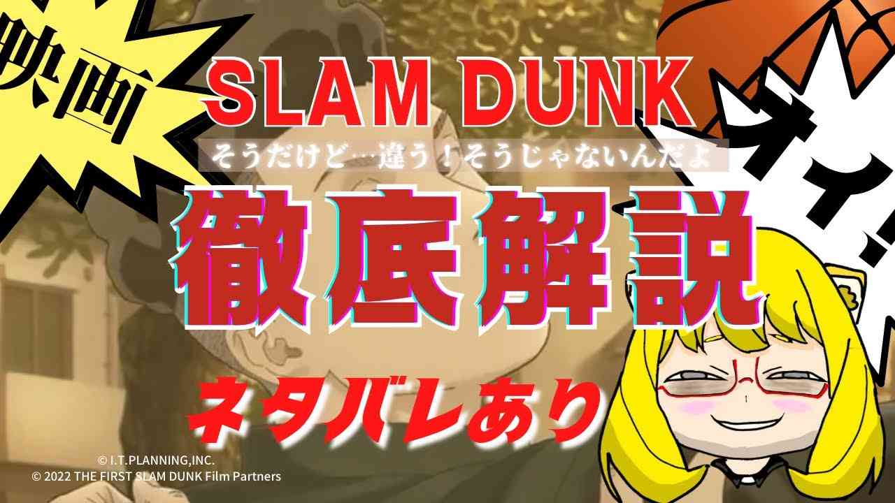 【映画スラムダンク】ストーリーは？徹底解説　炎上の末に届けたものとは？ネタバレあり【THE FIRST SLAM DUNK】 - YouTube