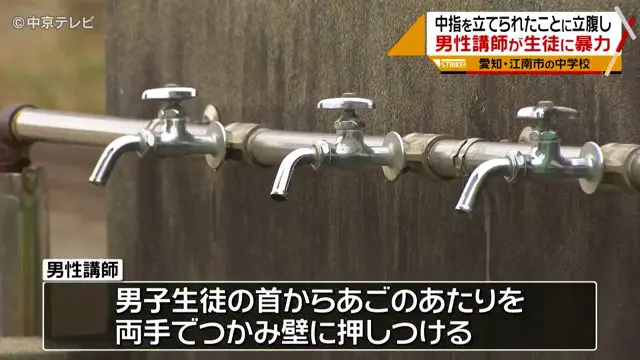 江南市立古知野中学校で「フレミングの法則」を教えていた時に中指を立てた生徒に腹を立て胸ぐらをつかみ壁に押し付ける
