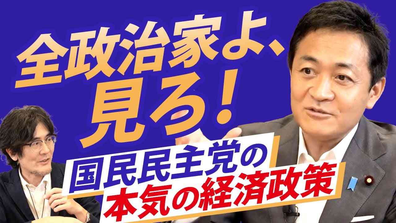 全政治家よ、見ろ！国民民主党の本気の経済政策（玉木雄一郎×三橋貴明） - YouTube