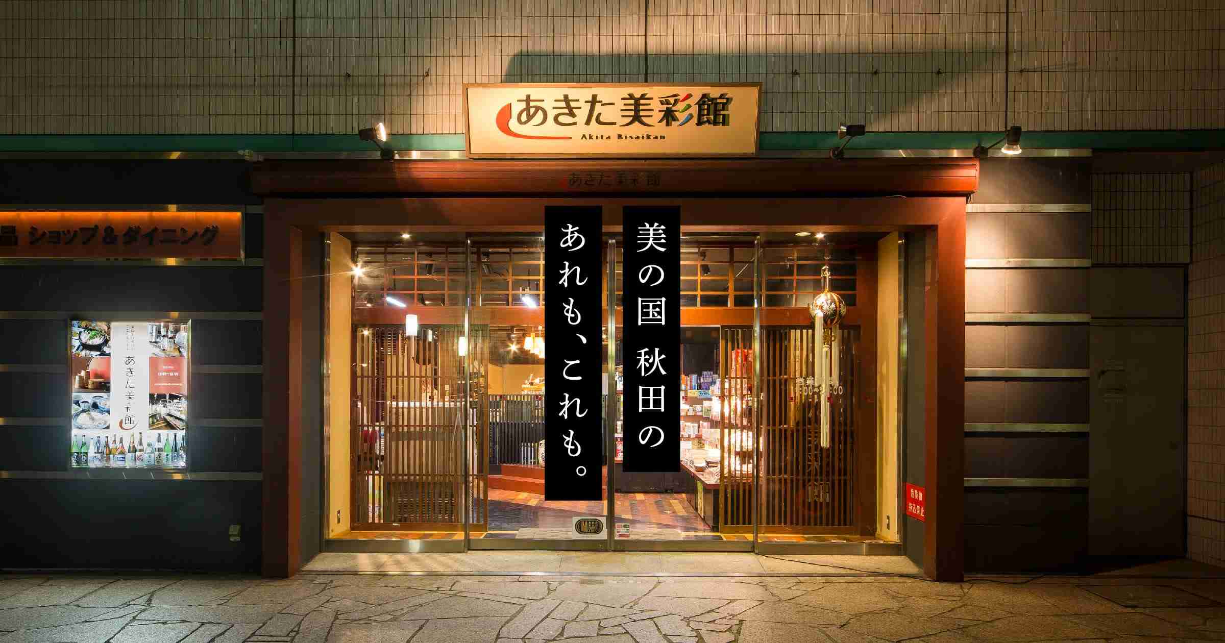 あきた美彩館 | 秋田県アンテナショップ～東京高輪