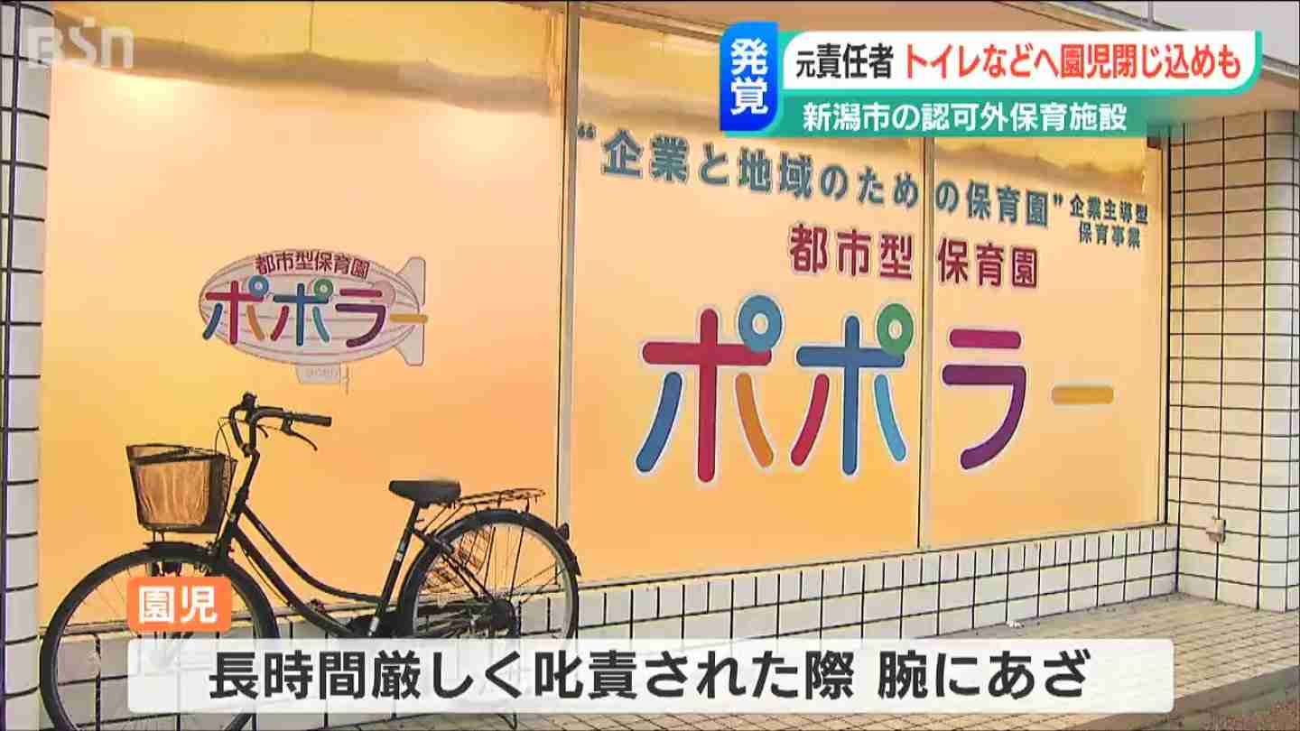 「トイレに鍵かけ閉じ込めたのは“しつけのつもり”」新潟市の認可外保育施設で不適切保育