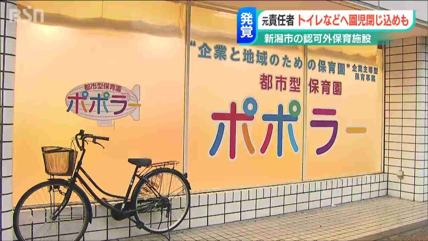 「トイレに鍵かけ閉じ込めたのは“しつけのつもり”」新潟市の認可外保育施設で不適切保育 | BSN NEWS｜BSN新潟放送