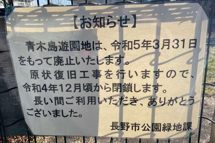 長野市公園廃止、名誉教授の夫人「危険人物と思われるのは残念」　近隣住民からの声に「ひがみじゃないですか」