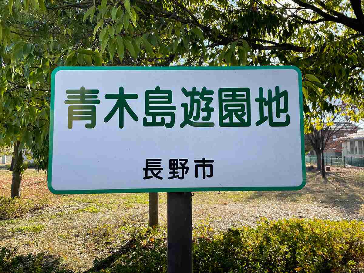 長野市公園廃止、名誉教授の夫人「危険人物と思われるのは残念」　近隣住民からの声に「ひがみじゃないですか」 | デイリー新潮