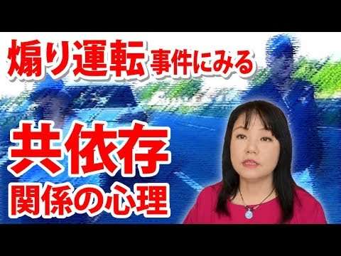 煽り運転事件にみる共依存関係の心理～カズ姐さんの深くて面白い心理学 - YouTube