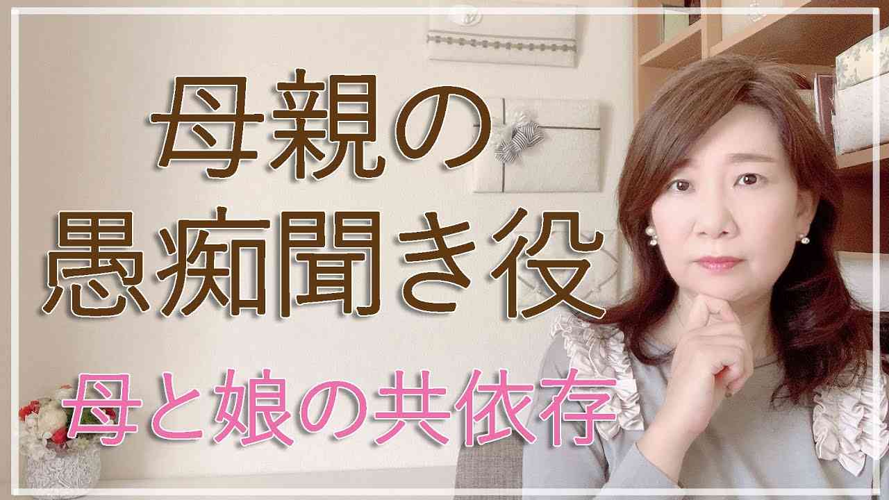 母親の愚痴聞きは共依存を生み出す・母と娘の共依存【脳✕マインド✕潜在意識】アダルトチルドレン・ＨＳＰ・うつ　心理カウンセラー西村ゆかり - YouTube