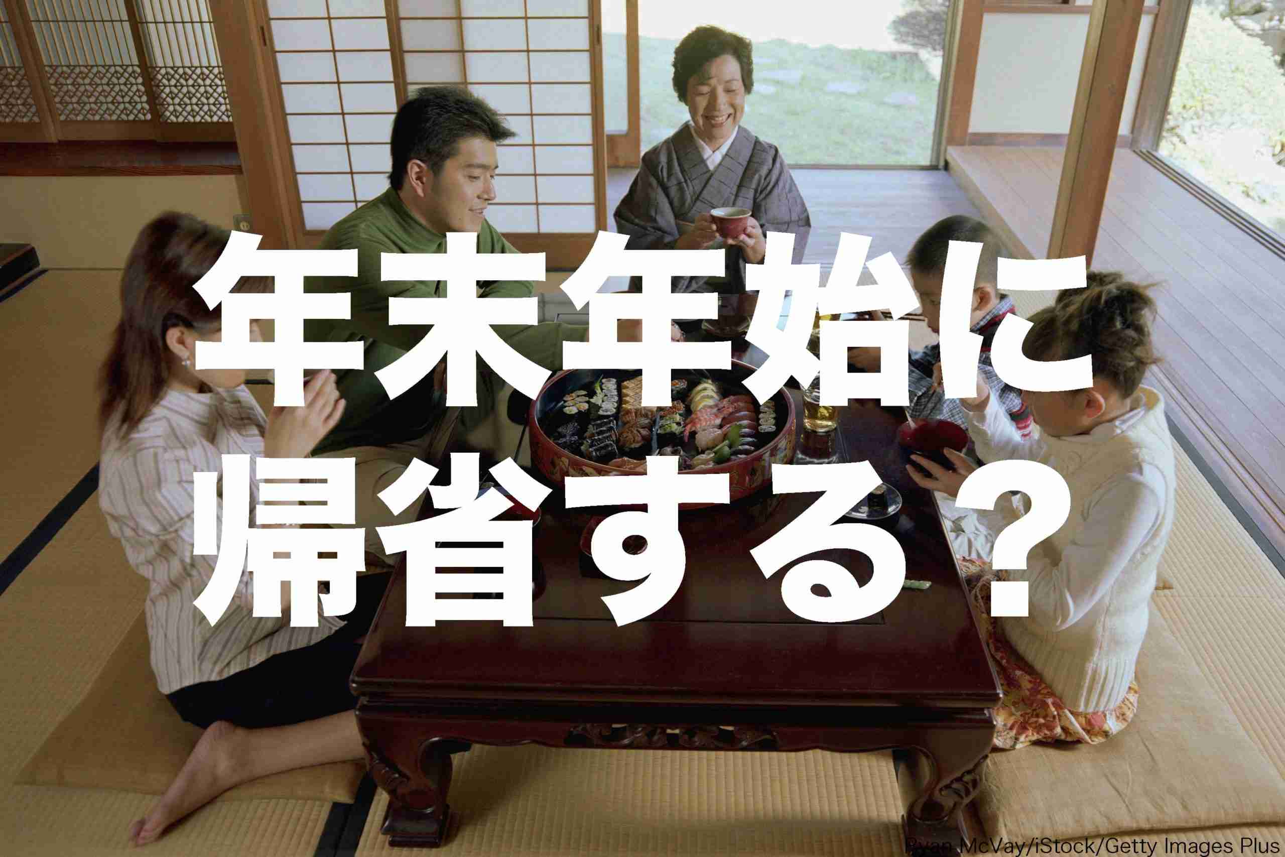 コロナ禍で3回目の年末年始は実家に帰省する？　若い世代はとくに… – Sirabee