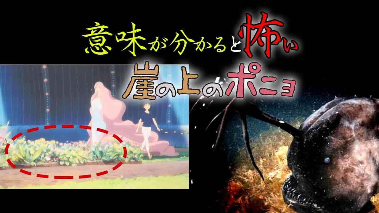意味が分かると、かなり怖い「崖の上のポニョ」 - YouTube