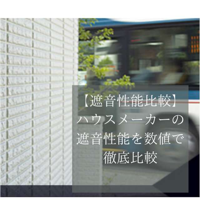 【遮音性能比較】ハウスメーカーの遮音性能を数値で徹底比較  |  サラ30ブログ～住宅営業サラリーマンの独白～