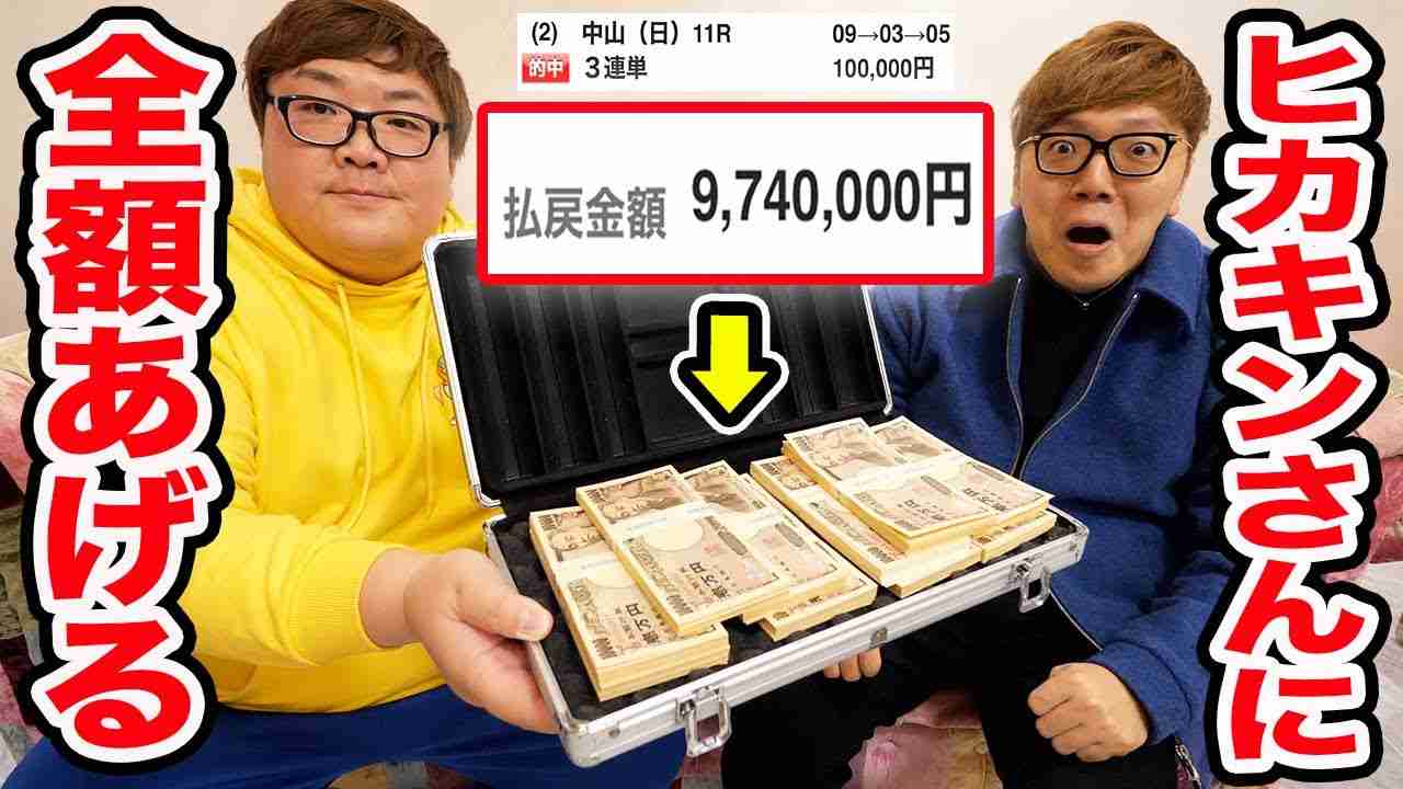 【恩返し】有馬記念で10万円賭けたら974万当たったのでヒカキンさんに全部あげてみた！ - YouTube