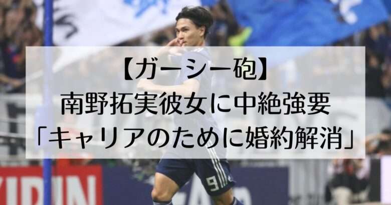【ガーシー砲】南野拓実彼女に中絶強要「キャリアのために婚約解消」 | うににゃん情報局