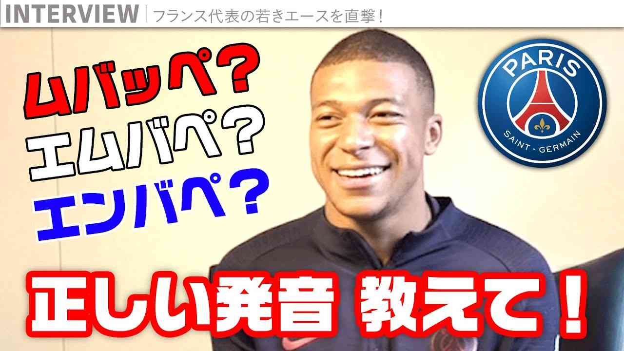 ムバッペ？エムバペ？エンバペ？　正しい発音を本人に聞いてみた！ - YouTube